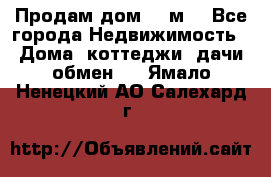 Продам дом 180м3 - Все города Недвижимость » Дома, коттеджи, дачи обмен   . Ямало-Ненецкий АО,Салехард г.